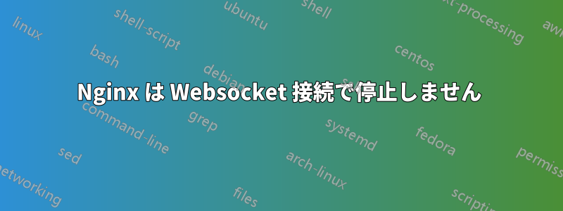 Nginx は Websocket 接続で停止しません