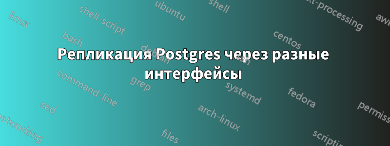 Репликация Postgres через разные интерфейсы