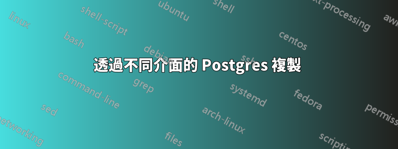 透過不同介面的 Postgres 複製