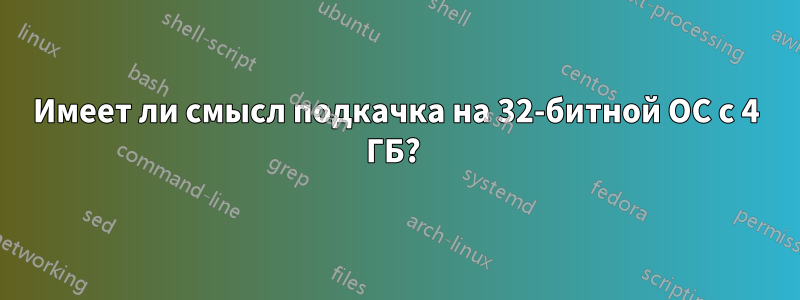 Имеет ли смысл подкачка на 32-битной ОС с 4 ГБ? 