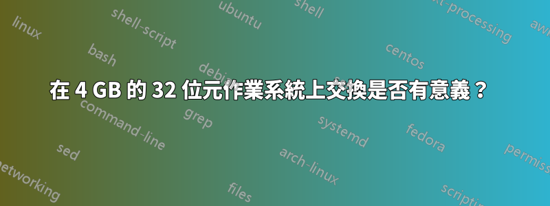 在 4 GB 的 32 位元作業系統上交換是否有意義？ 