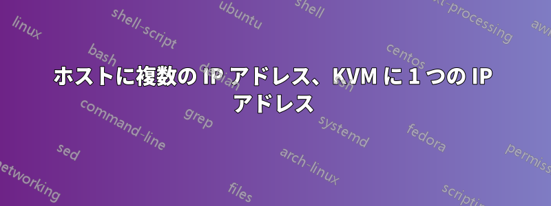 ホストに複数の IP アドレス、KVM に 1 つの IP アドレス