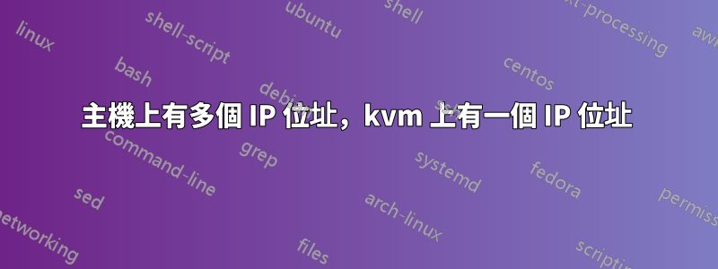 主機上有多個 IP 位址，kvm 上有一個 IP 位址