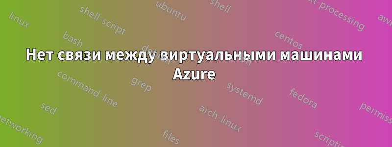 Нет связи между виртуальными машинами Azure