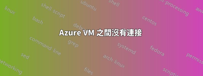 Azure VM 之間沒有連接