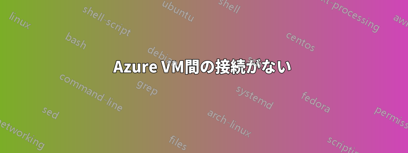 Azure VM間の接続がない