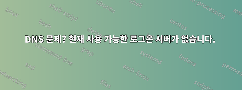 DNS 문제? 현재 사용 가능한 로그온 서버가 없습니다.