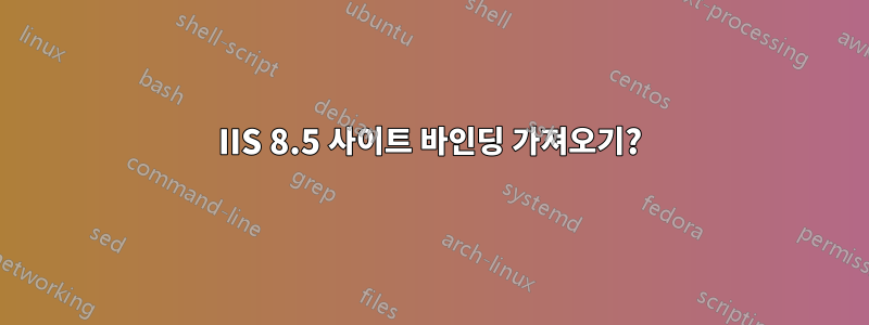 IIS 8.5 사이트 바인딩 가져오기?