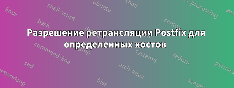 Разрешение ретрансляции Postfix для определенных хостов 