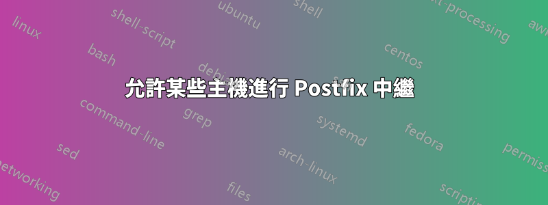 允許某些主機進行 Postfix 中繼 