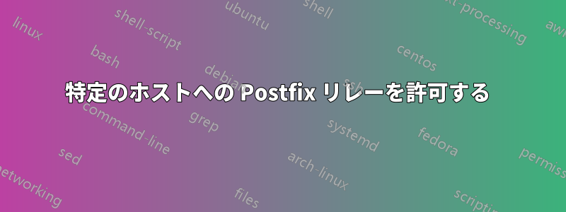 特定のホストへの Postfix リレーを許可する 