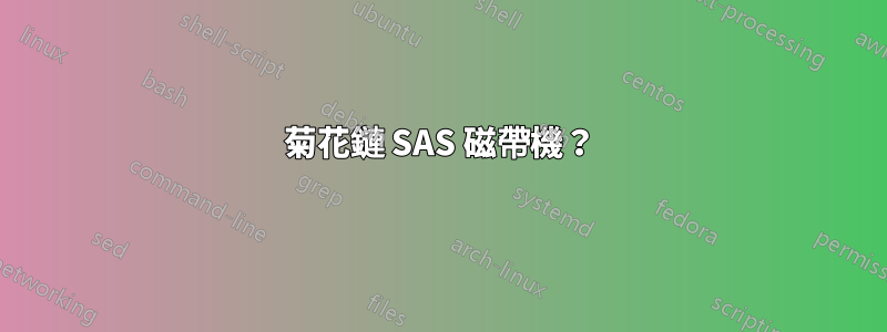 菊花鏈 SAS 磁帶機？