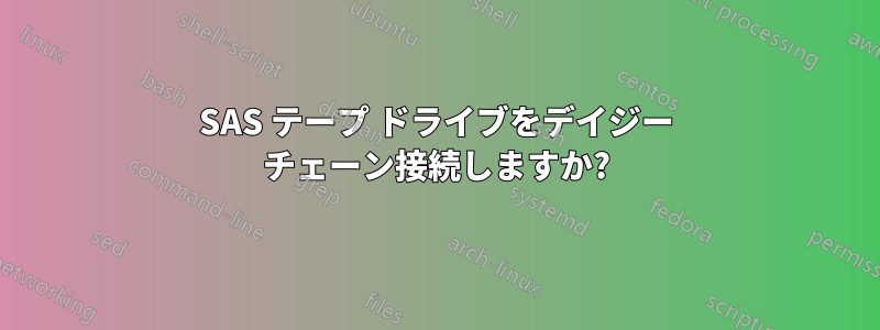 SAS テープ ドライブをデイジー チェーン接続しますか?