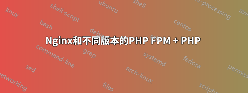 Nginx和不同版本的PHP FPM + PHP