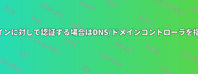 別のドメインに対して認証する場合はDNS/ドメインコントローラを指定します