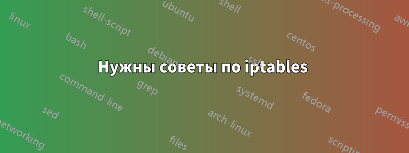 Нужны советы по iptables