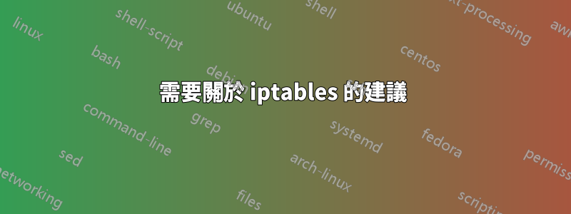 需要關於 iptables 的建議