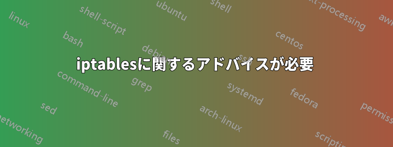 iptablesに関するアドバイスが必要