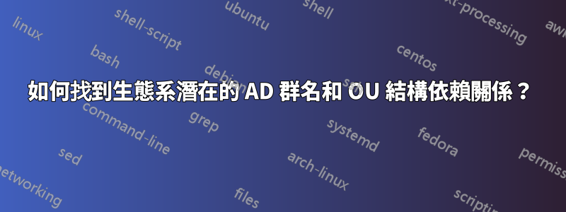 如何找到生態系潛在的 AD 群名和 OU 結構依賴關係？