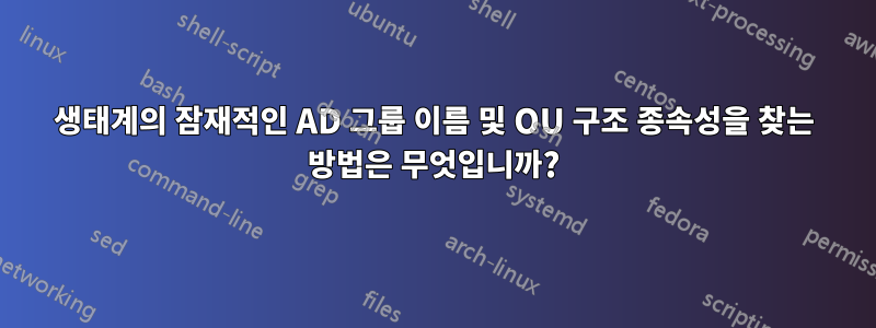 생태계의 잠재적인 AD 그룹 이름 및 OU 구조 종속성을 찾는 방법은 무엇입니까?