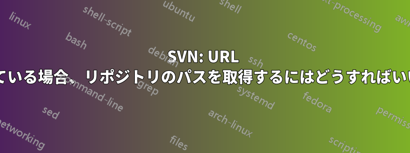 SVN: URL がわかっている場合、リポジトリのパスを取得するにはどうすればいいですか?