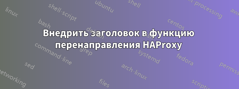 Внедрить заголовок в функцию перенаправления HAProxy