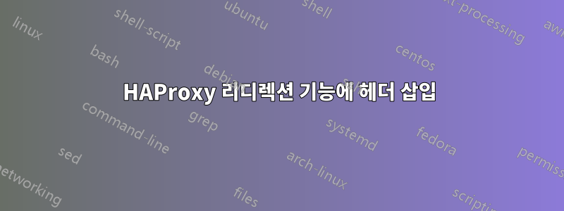 HAProxy 리디렉션 기능에 헤더 삽입