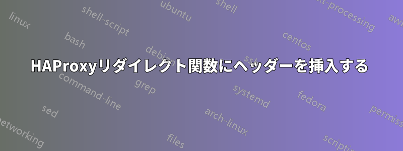 HAProxyリダイレクト関数にヘッダーを挿入する