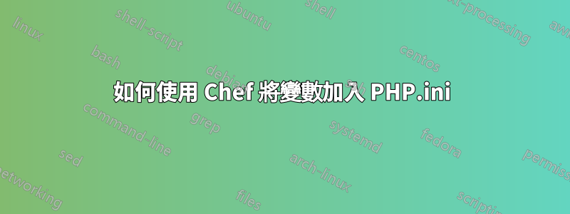 如何使用 Chef 將變數加入 PHP.ini