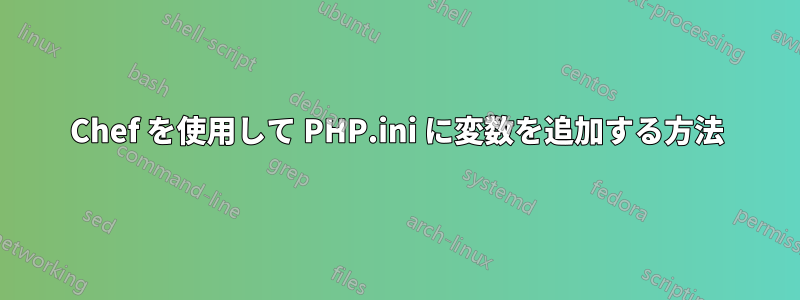 Chef を使用して PHP.ini に変数を追加する方法