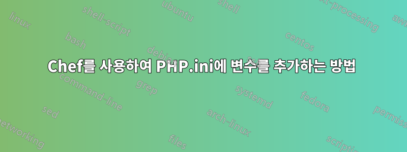 Chef를 사용하여 PHP.ini에 변수를 추가하는 방법