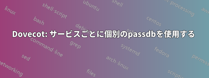 Dovecot: サービスごとに個別のpassdbを使用する