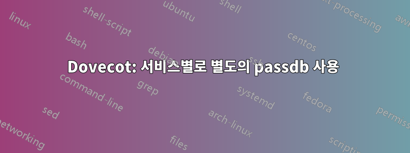 Dovecot: 서비스별로 별도의 passdb 사용