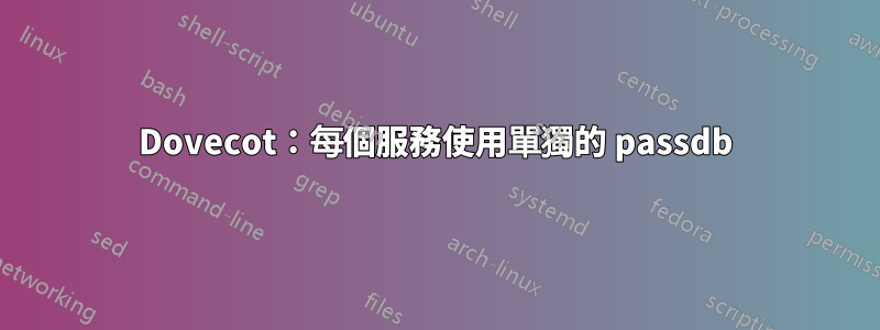 Dovecot：每個服務使用單獨的 passdb