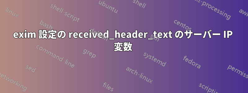 exim 設定の received_header_text のサーバー IP 変数