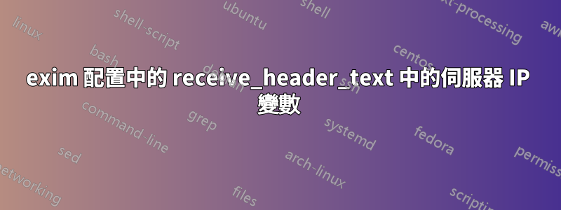 exim 配置中的 receive_header_text 中的伺服器 IP 變數