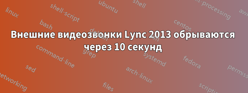 Внешние видеозвонки Lync 2013 обрываются через 10 секунд