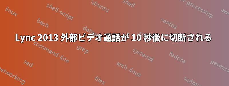 Lync 2013 外部ビデオ通話が 10 秒後に切断される