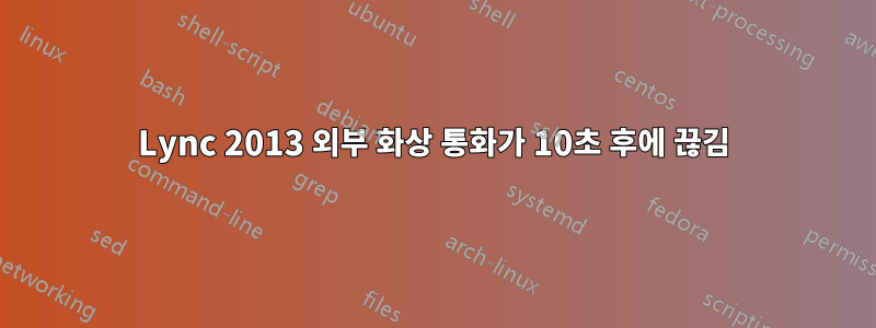 Lync 2013 외부 화상 통화가 10초 후에 끊김