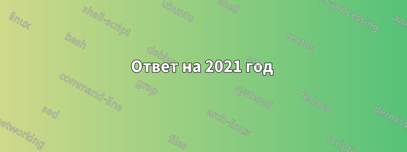 Ответ на 2021 год