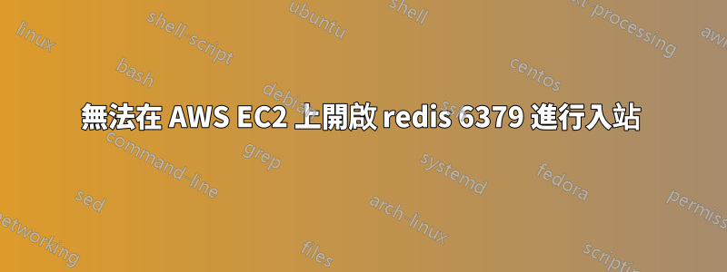 無法在 AWS EC2 上開啟 redis 6379 進行入站