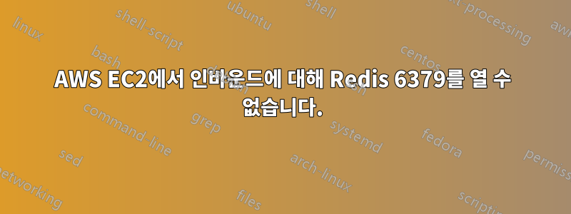 AWS EC2에서 인바운드에 대해 Redis 6379를 열 수 없습니다.