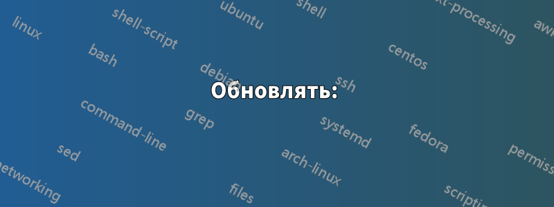 Обновлять: