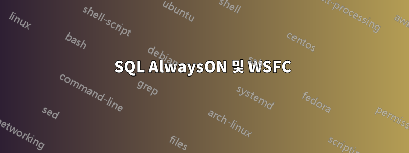 SQL AlwaysON 및 WSFC