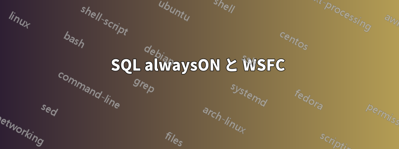 SQL alwaysON と WSFC