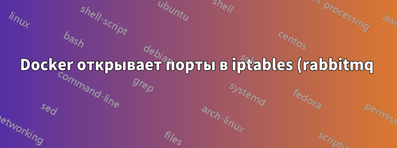 Docker открывает порты в iptables (rabbitmq)