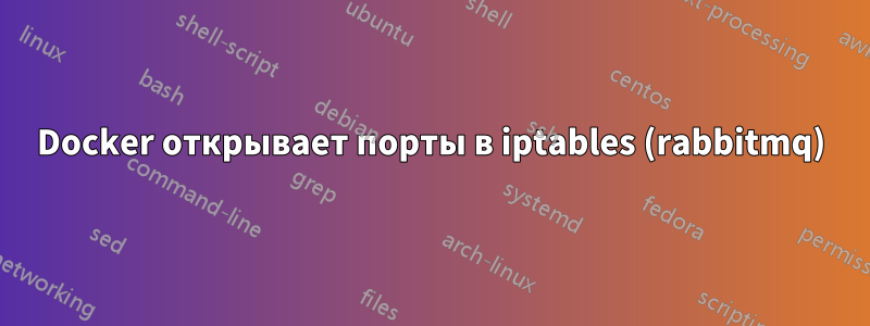 Docker открывает порты в iptables (rabbitmq)