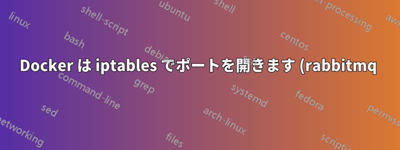 Docker は iptables でポートを開きます (rabbitmq)