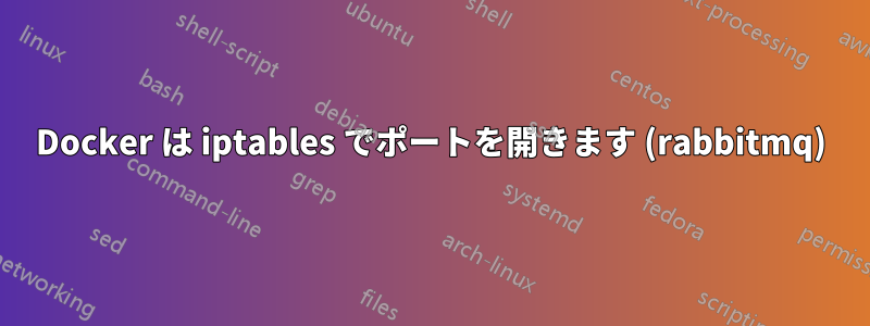 Docker は iptables でポートを開きます (rabbitmq)