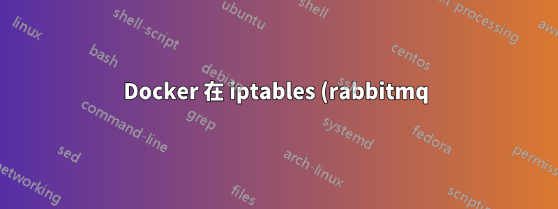 Docker 在 iptables (rabbitmq) 中開啟端口